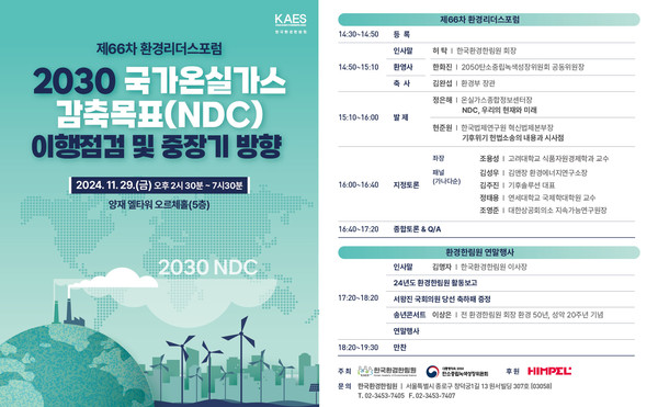 환경한림원, NDC 방향성 주제로 66차 포럼 개최 /자료제공=한국환경한림원