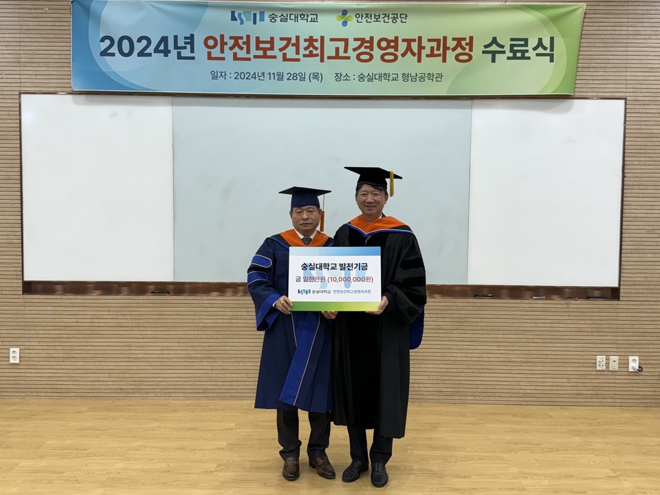 ‘숭실대 안전보건 최고경영자과정 1기 원우회’가 숭실대학교 발전기금으로 1000만원을 기부했다. /사진제공=숭실대학교