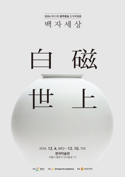 광주왕실도자 특별전 홍보물 /제공=광주시