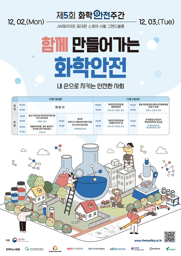 ‘제5회 화학안전주간’ /자료=환경부