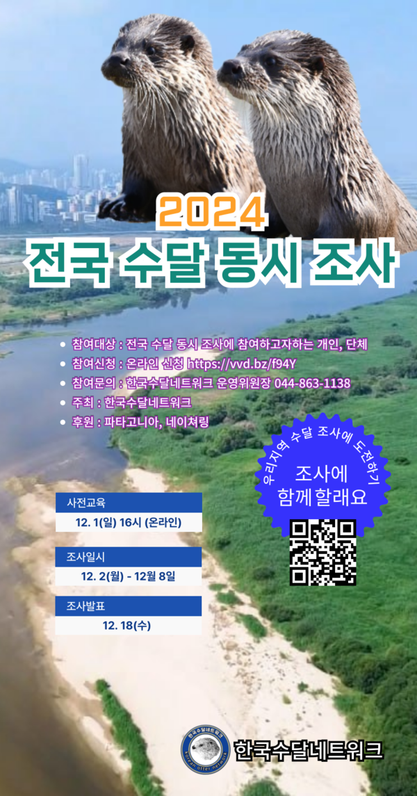 2024 전국 수달 동시 조사 안내 /자료제공=한국수달네트워크