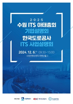 ‘ITS 아태총회 기업 설명회’ 홍보물 /제공=수원시