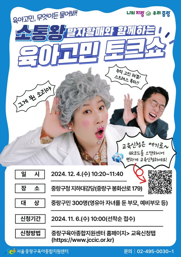 오는 4일 진행되는 '육아고민 토크쇼' 포스터 /자료제공=중랑구청