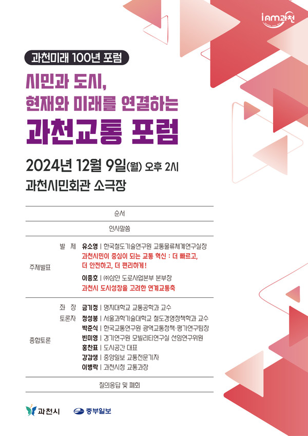 과천시 미래100년 교통포럼 포스터  /사진제공=과천시