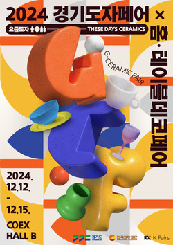경기도자페어 포스터 /사진제공=도자재단