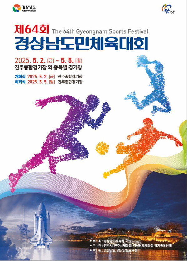 진주시, 2025년 경상남도민체육대회 상징물 확정 공개 /포스터제공=진주시