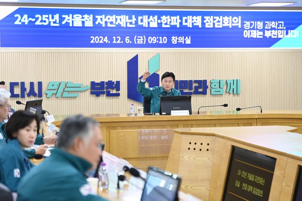 부천시장 주제로 개최된 ‘2024~2025년 겨울철 자연재난 대책 점검회의’ /사진제공=부천시