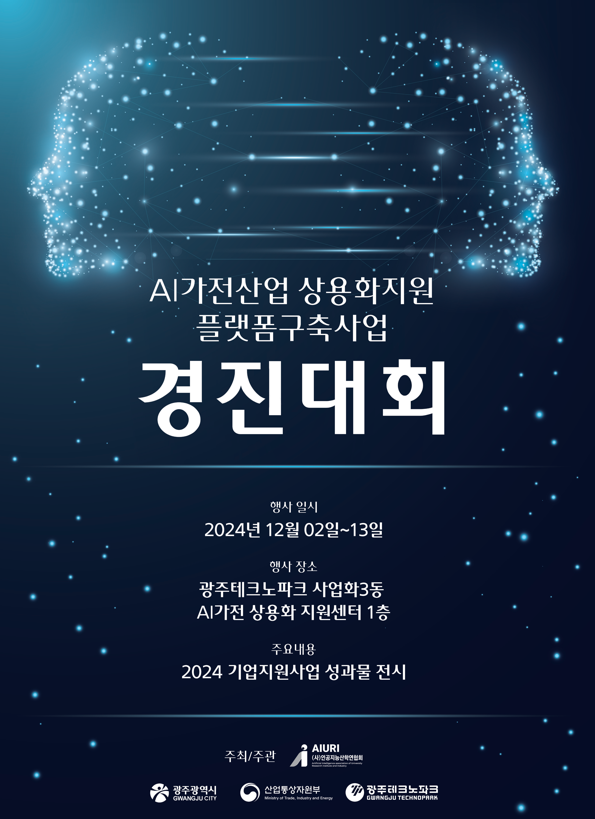 인공지능(AI) 가전 경진대회 포스터 /사진제공=인공지능산학연협회