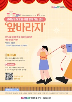 ‘앞바라지’ 홍보 포스터 /제공=경기교육청