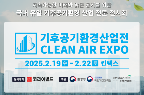내년 2월 19일부터 22일까지 경기도 고양시 킨텍스 제1전시장에서 '2025 기후공기환경산업전'이 개최된다. /자료제공=메쎄이상