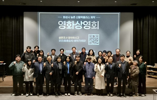 화성시 지난 6일 농촌신활력플러스사업 영화 상영회 개최  /사진제공=화성시