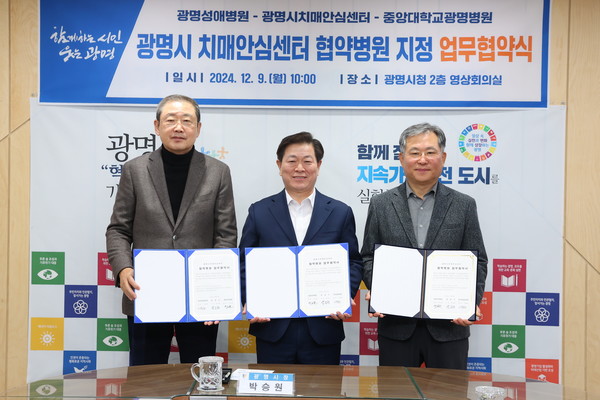 광명시 치매안심센터는 9일 광명성애병원, 중앙대학교광명병원과 치매관리사업의 원활한 추진을 위한 협약을 체결했다./사진제공=광명시