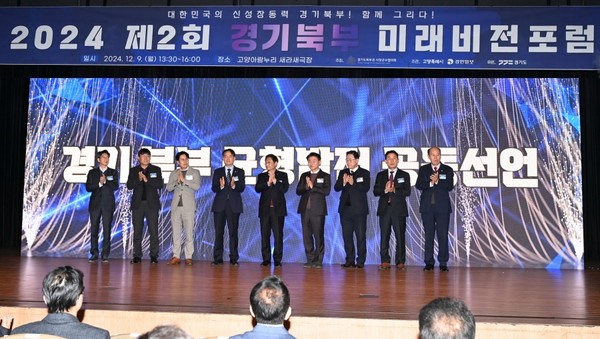 ‘‘2024년 제2회 경기북부 미래비전 포럼’ 개최 /사진제공=경기도