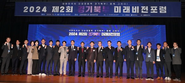 ‘‘2024년 제2회 경기북부 미래비전 포럼’ 개최 /사진제공=경기도