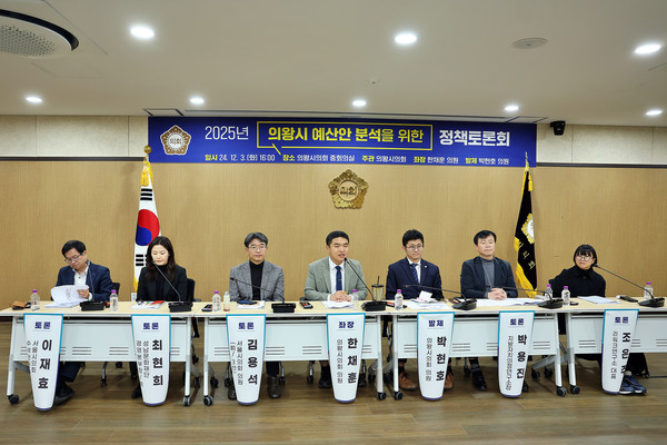 의왕시의회, 2025년도 의왕시 예산안 분석을 위한 정책토론회 개최 /사진제공=의왕시의회