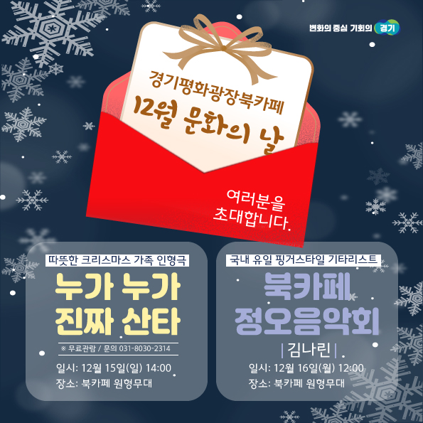 경기평화광장북카페, 추운 겨울 즐거운 문화공연 진행 /사진제공=경기도