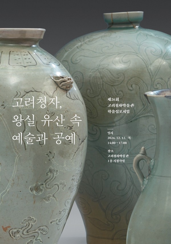 고려청자 학술 심포지엄 포스터 /사진제공=강진군