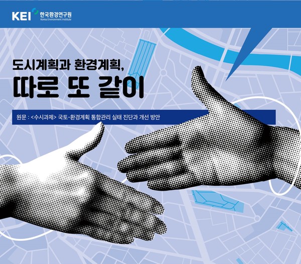 ‘국토-환경계획 통합관리 실태 진단과 개선 방안’ 원문 표지 /자료제공=한국환경연구원