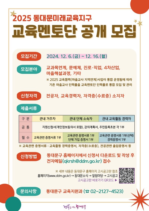 동대문구 교육멘토단 모집 안내 /사진제공=동대문구