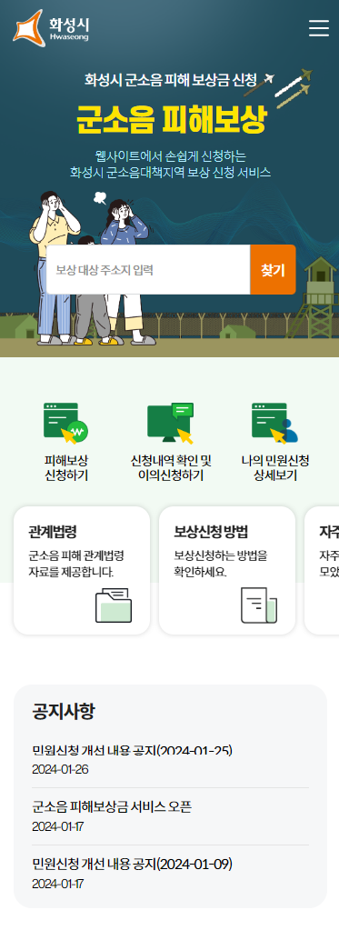화성시 '군 소음피해보상금 모바일 신청 시스템 구축 사업’ 완료 /사진제공=화성시