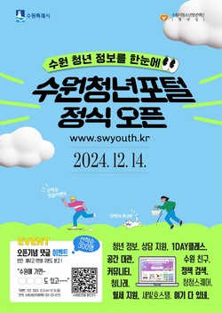 ‘수원청년포털’ 홍보물 /제공=수원시