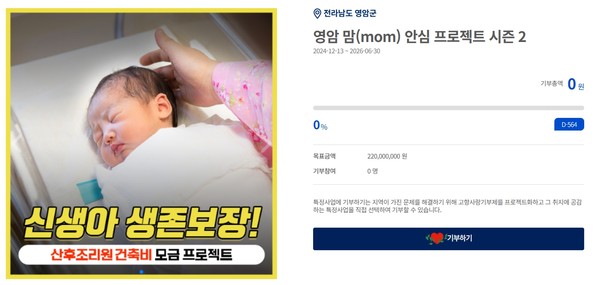 영암군 공공산후조리원 건립비 고향사랑기부 모금 /사진제공=영암군