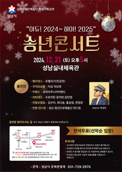 ‘송년 콘서트’ 포스터 /제공=성남시