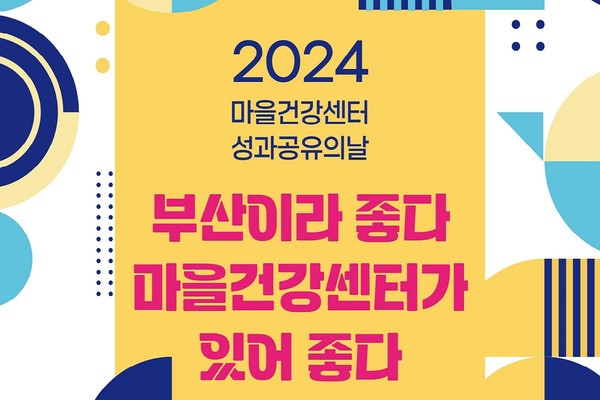 시는 12월18일 '2024년 마을건강센터 사업 성과공유의 날'을 진행할 예정이다. /자료제공=부산시 