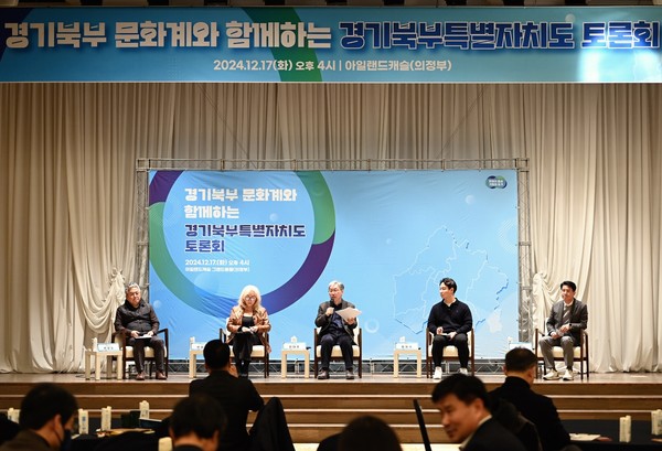 경기북부 문화계와 함께하는 경기북부특별자치도 토론회 개최 /사진제공=경기도