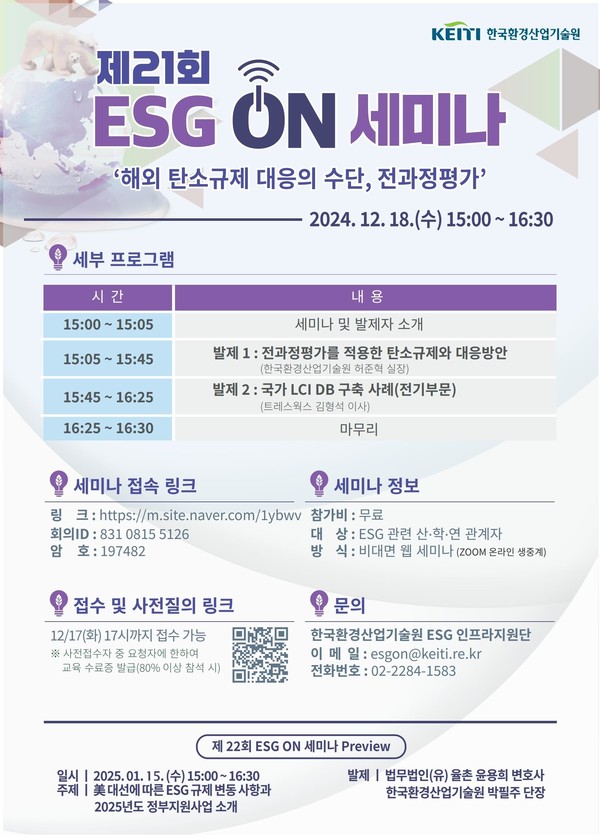 제21회 이에스지(ESG) 온(ON) 세미나 /자료=한국환경산업기술원