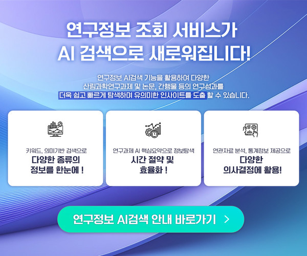 산림과학지식서비스 /자료제공=국립산림과학원