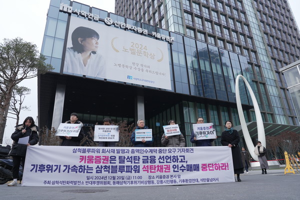 환경단체들이 20일 기자회견을 열고 국내 마지막 석탄발전소인 삼척블루파워의 회사채 발행을 지속하는 키움증권을 강력히 규탄하며 즉각적인 계약 중단을 요구했다. /사진=석탄을 넘어서