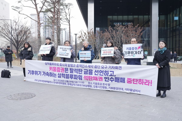 환경단체들이 20일 기자회견을 열고 국내 마지막 석탄발전소인 삼척블루파워의 회사채 발행을 지속하는 키움증권을 강력히 규탄하며 즉각적인 계약 중단을 요구했다. /사진=석탄을 넘어서