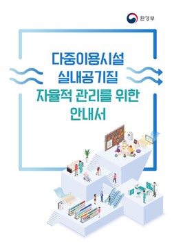 다중이용시설 실내공기질 자율적 관리를 위한 안내서/자료=환경부