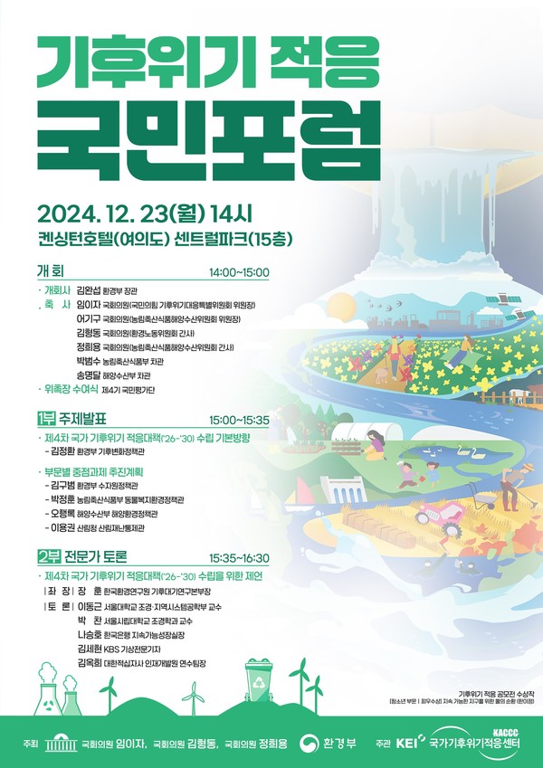 기후위기 시대 적응 국민포럼 개최 /자료제공=환경부