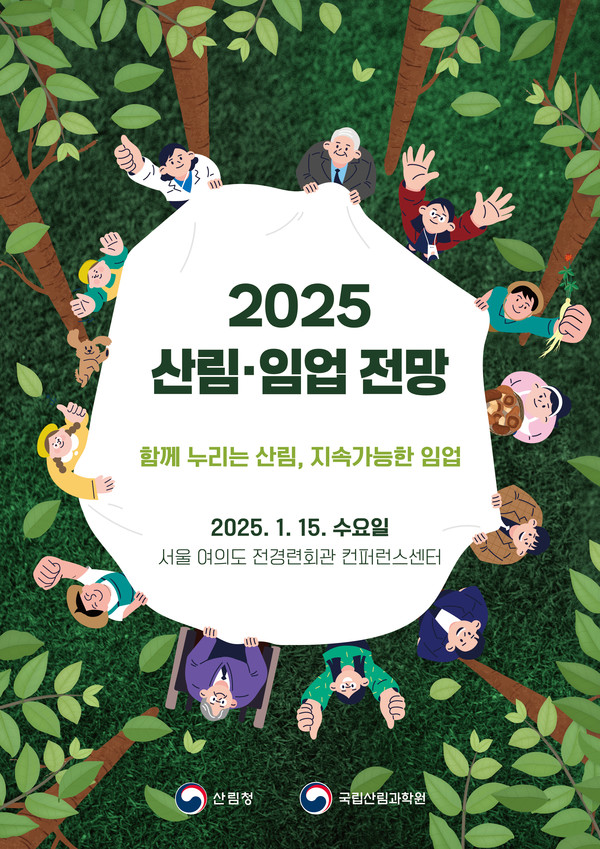 ‘2025 산림·임업 전망’이 ‘함께 누리는 산림, 지속가능한 임업’을 주제로 2025년 1월15일 개최된다. /자료제공=산림청