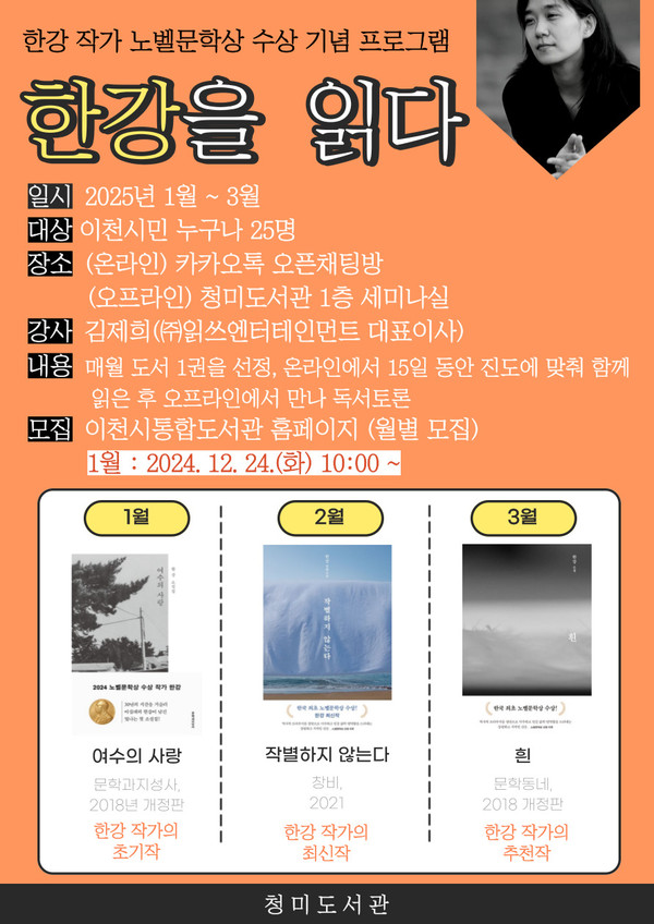 이천 청미도서관, 한강 노벨문학상 수상 기념 「한강을 읽다」 프로그램 운영 포스터  /사진제공=이천시