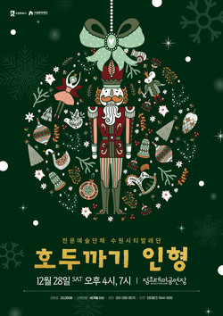 호두까지 인형 포스터 /제공=수원문화재단