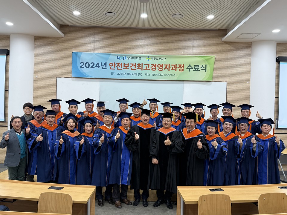 ‘2024년도 숭실대학교 안전보건 최고경영자과정’ 수료식 /사진제공=숭실대학교