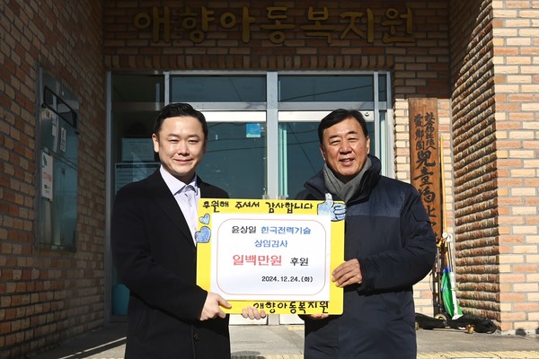 애향아동복지센터 기부금 전달식 /사진제공=한국전력기술