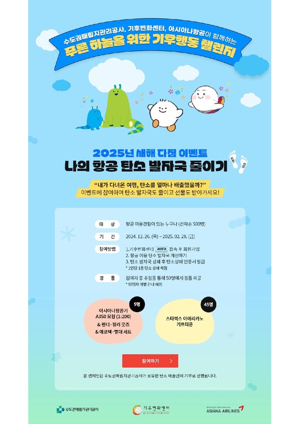 나의 항공 탄소발자국 줄이기 /자료제공=수도권매립지관리공사