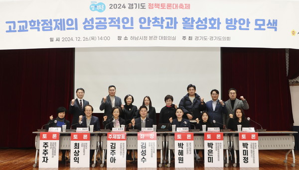 김성수 의원, 고교학점제 성공 안착 토론회 개최 /사진제공=경기도의회