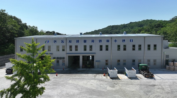 안동시생활자원회수센터 전경  /사진제공=안동시