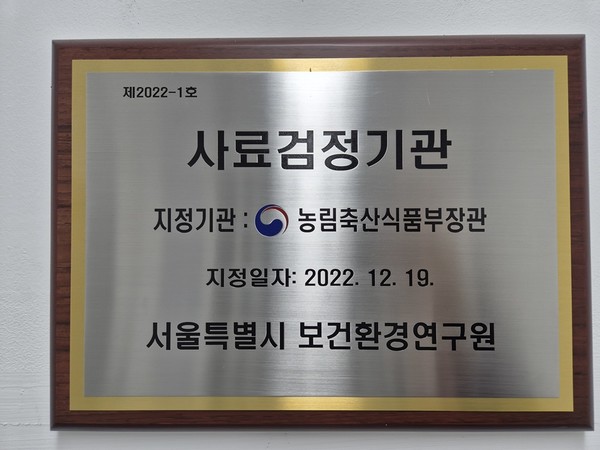 서울특별시보건환경연구원 사료검정기관 지정패 /사진=서울시보건환경연구원