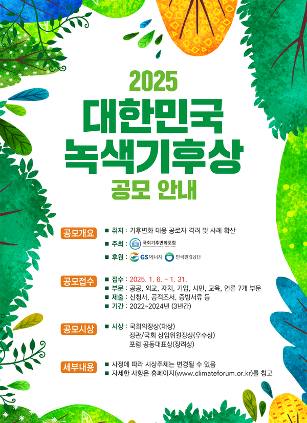 국회기후변화포럼, 녹색기후상 공모 /자료제공=국회기후변화포럼