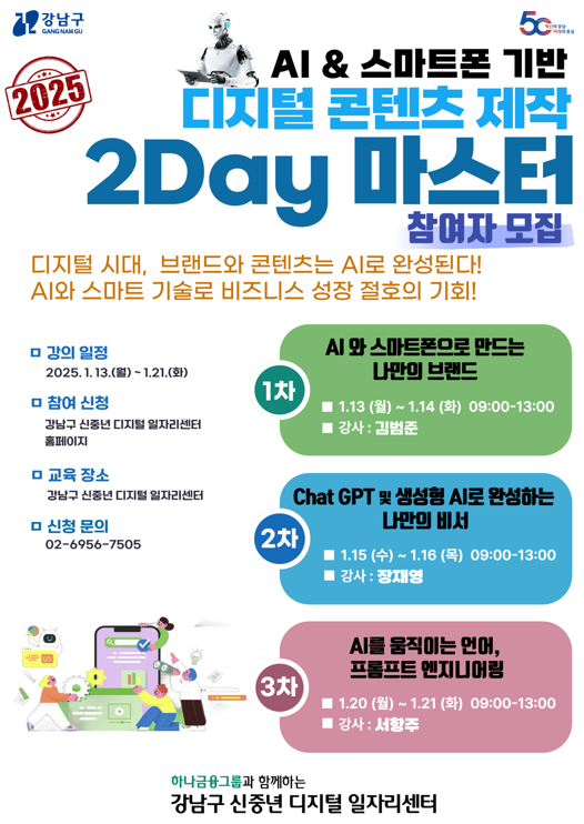 신중년디지털 일자리센터 2Day 마스터 홍보물 /사진제공=강남구