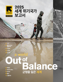 2025 세계 위기국가 보고서 /자료제공=국제구조위원회