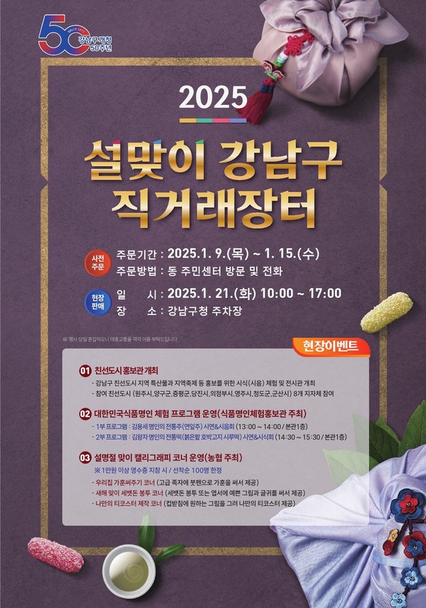 설맞이 강남구 직거래장터 참가 안내 /사진제공=강남구