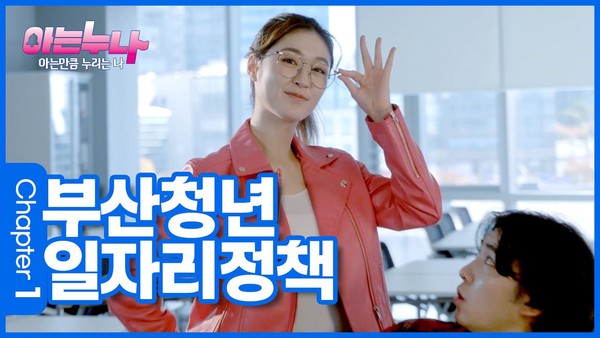 시는 1월10일부터 청년 홍보영상 시리즈인 '아는누나'를 '부산튜브'에서 차례로 선보인다고 밝혔다. /자료제공=부산시 