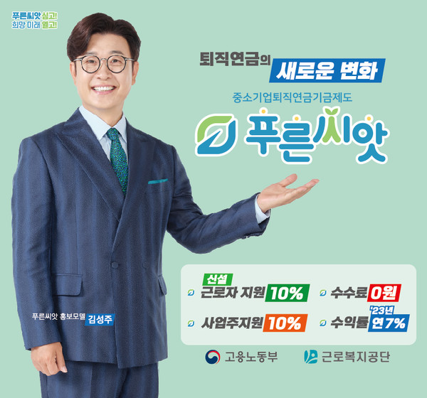 근로복지공단은 2022년 9월부터 30인 이하 중소사업장만을 위한 기금형 퇴직급여 제도인 ‘푸른 씨앗’을 운영하고 있으며, 짧은 운영기간에도 지난해 말 기준 가입 사업장 2만3천여개소, 가입 근로자 11만명, 기금 적립액 8,600억원에 이르고 있다. /자료제공=고용노동부